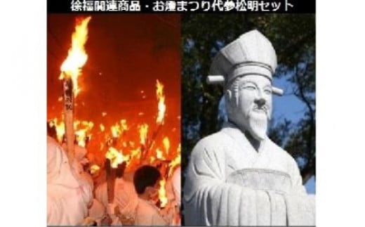 徐福関連商品・お燈まつり代参松明セット【jkk005】
