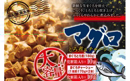 まぐろ とろ煮(180g)化粧箱入り×10箱 まぐろ チャーシュー(1本約170g×2本)化粧箱入り×10箱  / まぐろ丼 お刺身 カット済み チャーシュー スライス 漬け 小分け 天然マグロ キハダマグロ 簡単調理 おかず ご飯のお供 南紀勝浦産【ttk006】