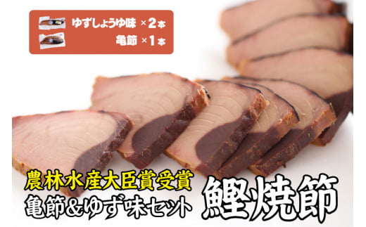 鰹焼節セット (亀節×1本、ゆずしょうゆ味×2本) 焼節にこだわって120年 / 生節 なまぶし なまり節 鰹 節【tka001】