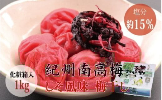 【贈答用】しそ風味梅干し 1kg【化粧箱タイプ】  / 梅干 梅干し 梅 南高梅 人気 大粒【inm201B】