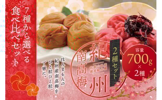 [ご家庭用]最高級紀州南高梅・大粒 食べ比べセット 700g×2種 (はちみつ・しそ風味)[inm800-1A]