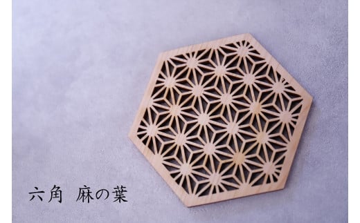 和柄コースター(六角麻の葉) 2枚セット 杢美-Mokuharu- おしゃれ コースター 木製 木 ひのき 檜 キッチン用品 キッチングッズ 食器【mkh007-2】