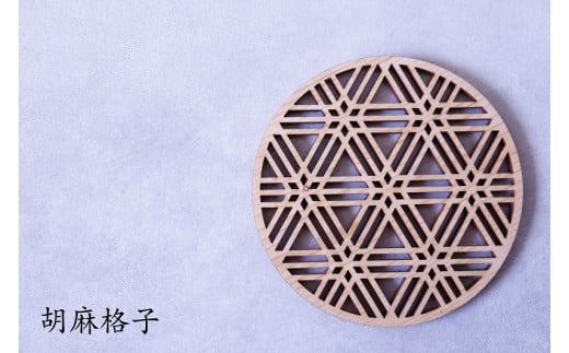 和柄コースター(胡麻格子) 2枚セット 杢美-Mokuharu- おしゃれ コースター 木製 木 ひのき 檜 キッチン用品 キッチングッズ 食器【mkh007-3】