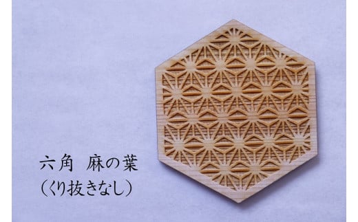 和柄コースター(六角麻の葉 くり抜きなし) 2枚セット 杢美-Mokuharu- おしゃれ コースター 木製 木 ひのき 檜 キッチン用品 キッチングッズ 食器【mkh007-5】
