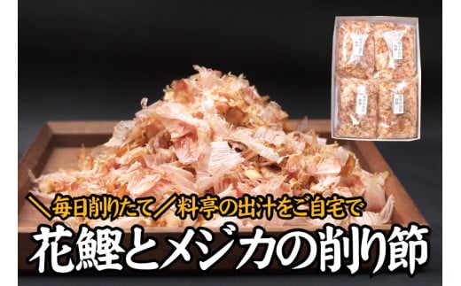 【毎日削りたて】鰹とメジカの削り節(料理) 100g×4袋セット かつお節 かつおぶし 鰹節 花鰹 花ガツオ【tsy004A】