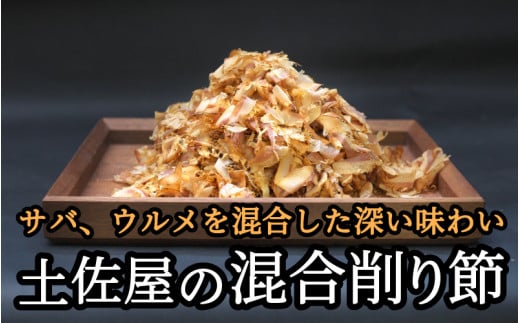 【毎日削りたて】サバとウルメの削り節(混合節) 200g×4袋セット【tsy006A】