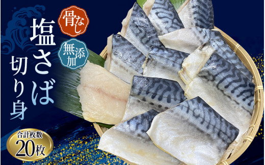 さば切り身 骨無し 無添加 塩さば 切身 約1.25kg（250g×5パック 20枚）/ さば 塩さば 冷凍 おかず 魚 お魚 魚介 海鮮 安心 人気 大容量 小分け ごはんのお供 ふっくら やわらか 美味しい 焼き魚 骨なし 【nss501A】