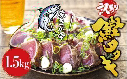 焼きが命! 藁焼き かつおのたたき 1.5kg (藻塩付き) 訳あり サイズふぞろい / 鰹 かつお カツオのたたき 鰹のたたき 冷凍 真空  【nks106y】