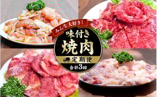 みんな大好き!味付き焼肉定期便【合計3回】 / 肉 牛肉 牛 鶏肉 小分け 味 焼き肉 焼肉 【tkb148】