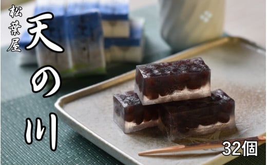 松葉屋の大納言琥珀　天の川　32個入り　/ 和菓子　大納言　小豆　【nby003】