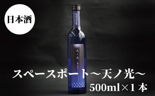 スペースポート～天ノ光～　500ml×1本【miy130C】