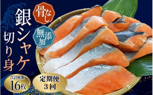 【全3回定期便】骨無し 無添加 銀シャケ 切身 約800g（200g×4パック 16枚） / サケ 鮭 シャケ 冷凍 おかず 魚 お魚 魚介 海鮮 安心 人気 大容量 小分け ごはんのお供 ふっくら やわらか 美味しい 焼き魚 骨なし【tkb324A】