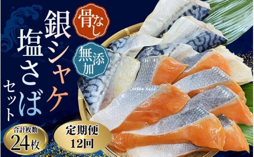 【全12回】骨無し 無添加 銀シャケ切身と塩さばのセット！銀シャケ12枚 塩サバ12枚　約1.35kg（計24枚）/ サケ 鮭 シャケ サバ 塩サバ 冷凍 おかず 魚 お魚 魚介 海鮮 安心 人気 大容量 小分け ごはんのお供 ふっくら やわらか 美味しい 焼き魚 骨なし【tkb329A】