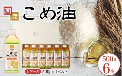 【大人気】国産 こめ油 500g×6本 / 油 食用油 米油 こめあぶら 国産【ard038A】