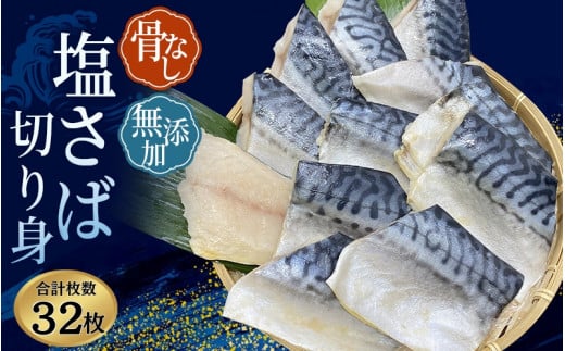 サバ切身 骨無し 無添加 塩さば 約2kg(250g×8パック 32枚) / さば 塩さば 冷凍 おかず 魚 お魚 魚介 海鮮 安心 人気 大容量 小分け ごはんのお供 ふっくら やわらか 美味しい 焼き魚 骨なし 【nss511】