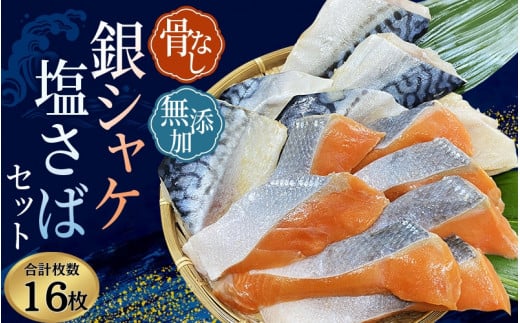 シャケ・サバ切身 骨無し 無添加 銀シャケ切身と塩さばのセット!銀シャケ8枚塩サバ8枚 約900g(計16枚) / サケ 鮭 シャケ サバ 塩サバ 冷凍 おかず 魚 お魚 魚介 海鮮 安心 人気 大容量 小分け ごはんのお供 ふっくら やわらか 美味しい 焼き魚 骨なし【nss512】