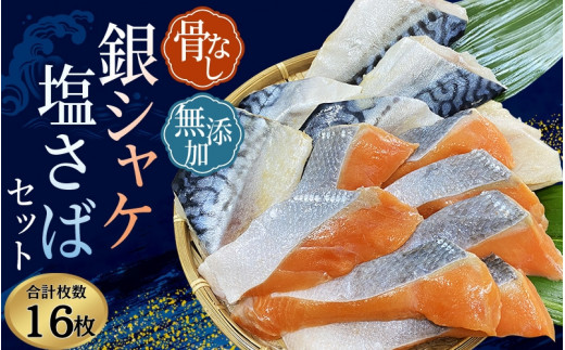 シャケ・サバ切身 骨無し 無添加 銀シャケ切身と塩さばのセット！銀シャケ8枚塩サバ8枚　約900g（計16枚） / サケ 鮭 シャケ サバ 塩サバ 冷凍 おかず 魚 お魚 魚介 海鮮 安心 人気 大容量 小分け ごはんのお供 ふっくら やわらか 美味しい 焼き魚 骨なし【nss512】