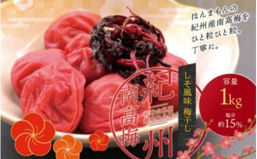 最高級紀州南高梅・大粒しそ風味梅干し 1kg[ご家庭用] / 梅干 梅干し 梅 うめ しそ 南高梅 家庭用[inm210A]