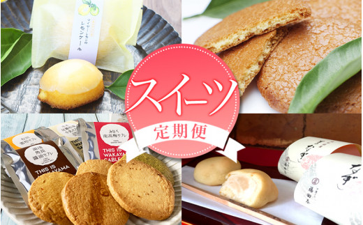 定期便 【新宮市】スイーツセット　4回 / ケーキ マイヤーレモン レモン 焼菓子 和菓子 サブレ まんじゅう 饅頭 ミルク みかん ご当地【tkb137】