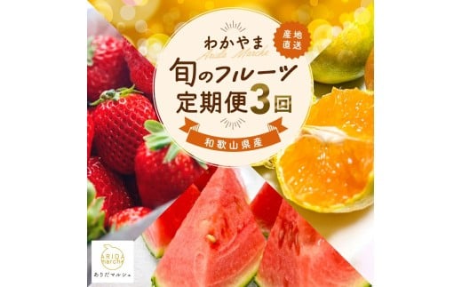 わかやま 旬の くだもの 定期便[S] 全3回 / フルーツ まりひめ いちご 小玉 すいか ※北海道・沖縄・離島への配送不可 (配送日時指定不可)※北海道・沖縄・離島への配送不可 / 定期便 フルーツ みかん いちご 清見オレンジ すいか 桃 柿 6回 [ard-tkb908]