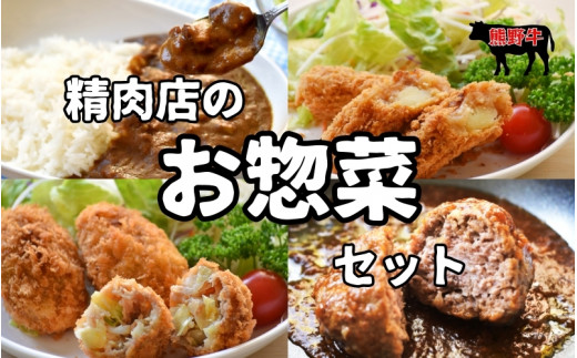 素材と手作りにこだわった 精肉店のお惣菜Mixセット  (カレー：200g×3袋、ハンバーグ：170g×3袋、コロッケ：60g×5個×1袋、牛すじコロッケ：60g×5個×1袋、メンチカツ：60g×3個×2袋)/ コロッケ メンチカツ カレー カレーライス ハンバーグ 揚げ物 惣菜 お惣菜 おかず【okd008】