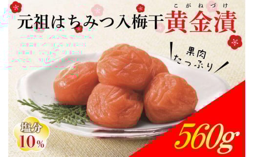 元祖はちみつ入梅干 黄金漬(560g)umicbn001A
