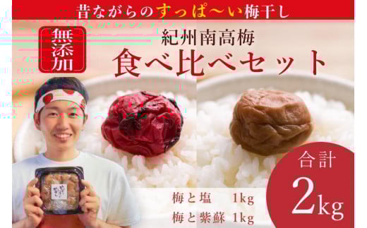 【無添加梅干し】塩梅干し1kgと紫蘇梅干し1kgのセット umehkr010A