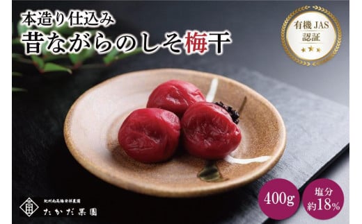 有機JAS認証 高田の梅「昔ながらのしそ梅干」(400g) tkdkaen001A