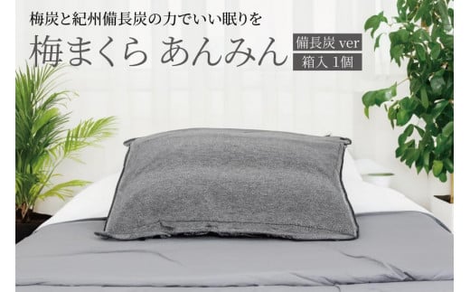 梅まくら あんみん 備長炭ver【箱入、1個】azmn015A