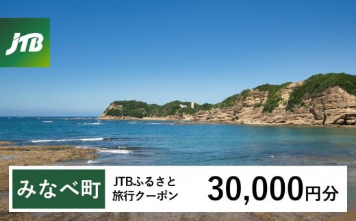 【みなべ町】JTBふるさと旅行クーポン（30,000円分）有効期間3年（Eメール発行）｜旅行 トラベル 予約 国内旅行 JTB 宿泊 観光 体験 旅行券 宿泊券 旅行予約 温泉 ホテル 旅館 チケット 子供 子連れ カップル 家族 人気 おすすめ 旅行クーポン 店頭 オンライン ネット予約 電話 有効期間3年