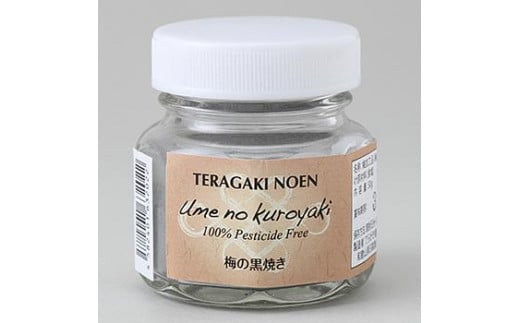 梅の黒焼き 30g 南高梅使用 trgk004A