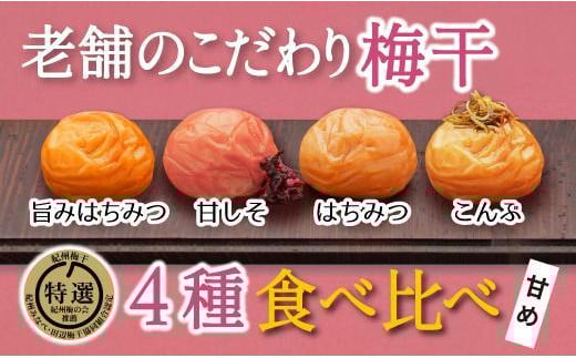 特選A級 紀州南高梅 味わい4種甘めセット800g 千年の知恵 梅干し 和歌山県産 hoso010A