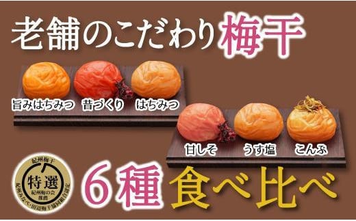 特選A級 紀州南高梅 味わい6種1200g 千年の知恵 梅干し ブランド梅 和歌山県産 hoso014A