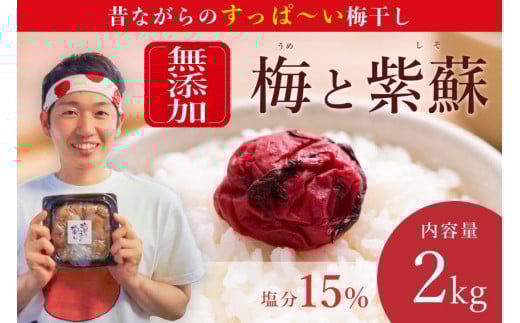 【常温保管可能 】天日塩と紫蘇だけで漬けた無添加梅干し2kg／南高梅 umehkr003A