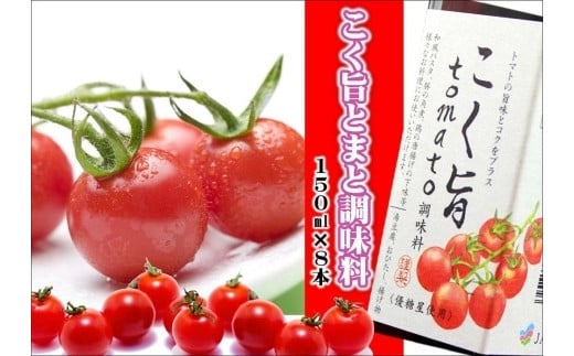 こく旨tomato調味料　yplu007A
