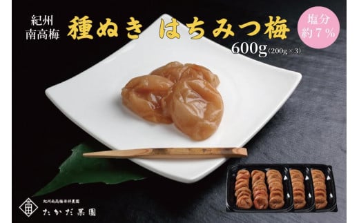 紀州南高梅 種ぬきはちみつ梅 600g (200g×3)tkdkaen005A