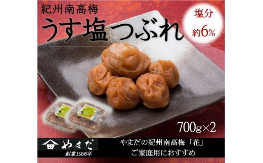 ご家庭用 大容量 紀州南高梅 うす塩 つぶれ 塩分約6％ 700g×2 ［YM15m］ yamada002A