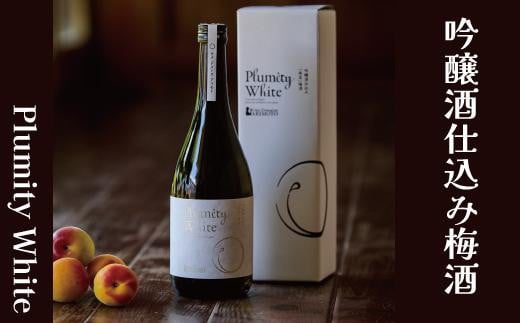 吟醸酒仕込み梅酒「Plumity White」 armtnou002A