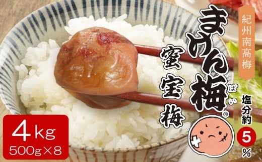まけん梅(R) はちみつ漬 蜜宝梅 4kg(500g×8) 塩分約5％ 梅干し 紀州南高梅 nankiume004B