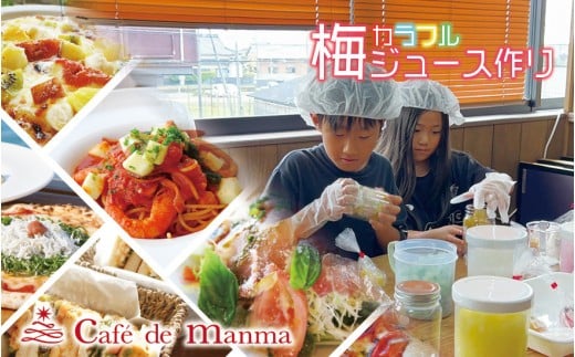 カフェドマンマ食事券1500円分＆カラフル梅ジュースづくり体験チケット  iwasho003A