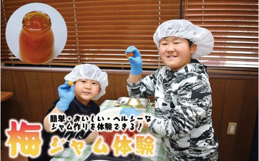 梅ジャムづくり体験ペアチケット iwasho010A