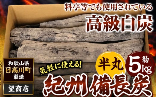紀州備長炭 半丸 約5kg 望商店 《30日以内に出荷予定(土日祝除く)》 和歌山県 日高川町 備長炭 紀州備長炭 炭 約5kg 高級白炭 BBQ 焼肉 炭火焼き キャンプ レジャー 囲炉裏 国産 備長炭 川遊び ロッジ 行楽 安全 安心 火起こし 大活躍