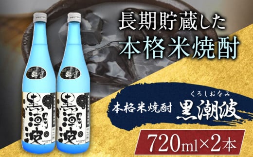 本格米焼酎 黒潮波 (くろしおなみ) 720ml×2本 厳選館《90日以内に出荷予定(土日祝除く)》 和歌山県 日高川町 酒 本格米焼酎 焼酎 米焼酎