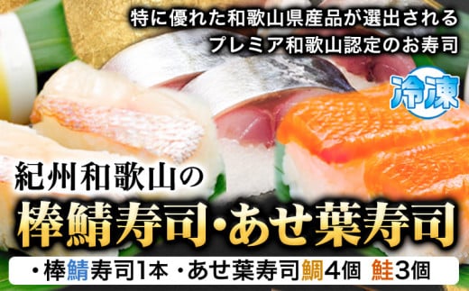 紀州和歌山の棒鯖寿司とあせ葉寿司(鯛4個・鮭3個)セット  厳選館《90日以内に出荷予定(土日祝除く)》 和歌山県 日高川町 寿司 あせ葉寿司 スシ すし 鯛 タイ たい 魚  棒鯖寿司 さば 鯖 サケ 鮭 さけ