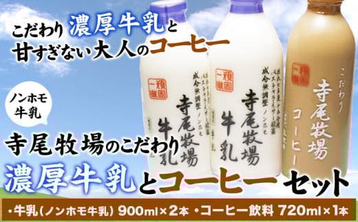 寺尾牧場のこだわり濃厚牛乳(ノンホモ牛乳)とコーヒー3本セット 厳選館 《90日以内に出荷予定(土日祝除く)》 和歌山県  日高川町