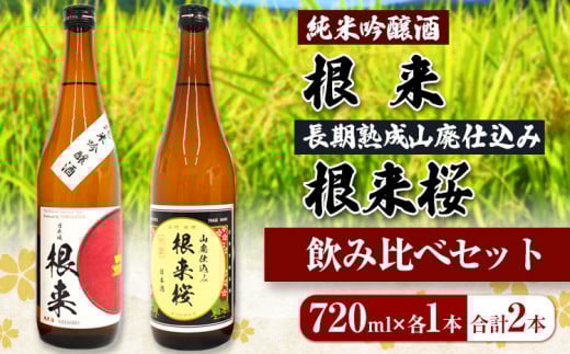 【紀州の地酒】純米吟醸酒 根来 長期熟成山廃仕込み 根来桜 飲み比べセット 720ml×2本 厳選館《30日以内に出荷予定(土日祝除く)》 和歌山県 日高川町 酒 純米吟醸 飲み比べ 1440ml