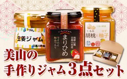 美山の手作りジャム3点セット 日高川町生活研究グループ美山支部《30日以内に出荷予定(土日祝除く)》和歌山県 日高川町 ジャム いちご 生姜 胡桃 柚子