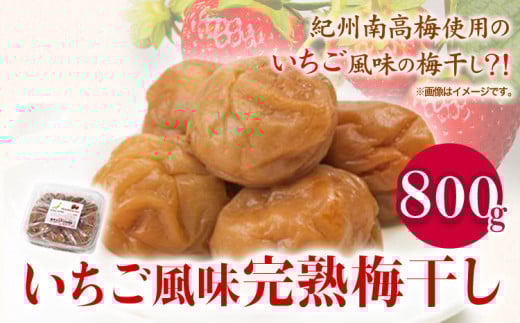 紀州南高梅使用いちご風味完熟梅干し800g 厳選館 《90日以内に出荷予定(土日祝除く)》 和歌山県 日高川町 紀州南高梅 いちご 梅干し