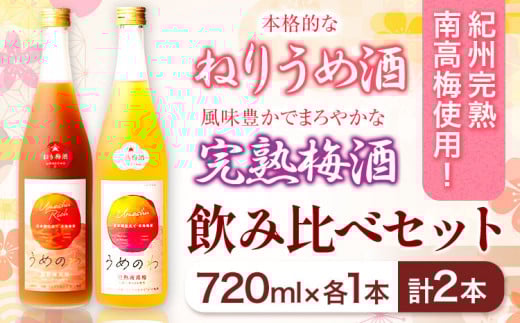 紀州完熟南高梅 ねりうめ酒 完熟梅酒 飲み比べセット 720ml×2本 厳選館 《90日以内に出荷予定(土日祝除く)》 和歌山県 日高川町 酒 さけ お酒 飲み比べ 梅酒 1440ml