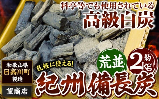 紀州備長炭 荒並 約2kg 望商店 《30日以内に出荷予定(土日祝除く)》 和歌山県 日高川町 備長炭 紀州備長炭 炭 約2kg 高級白炭 BBQ 焼肉 炭火焼き キャンプ レジャー 囲炉裏 国産 備長炭 川遊び ロッジ 行楽 安全 安心 火起こし 大活躍